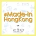 【#Made-in-HongKong】EP 3 Dream Impact 夢創成真 節目嘉賓: Dorothy Lam 