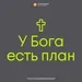 «У Бога есть план» Михаил Нокарашвили 13 февраля 2022 г.