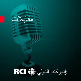 RCI | العربية - مقابلة