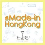 【#Made-in-HongKong】EP 7 老正工作室 節目嘉賓: Zip Cheung