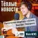 Теплые Новости 06.08.2020 (обзор событий)