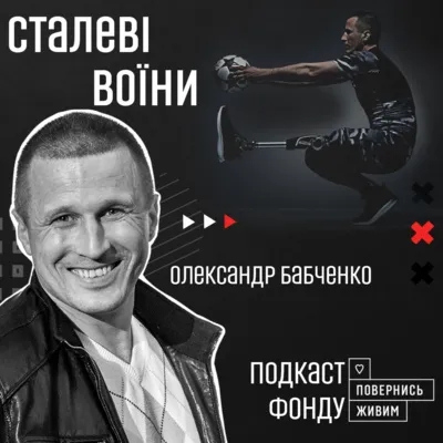 Олександр Бабченко – про реабілітацію та мотивацію жити повним життям