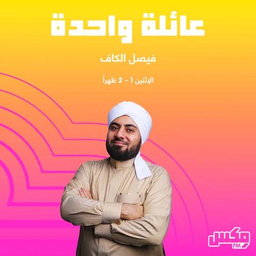  عائلة واحدة - إذاعة مكس إ ف إم شبابية سعودية 