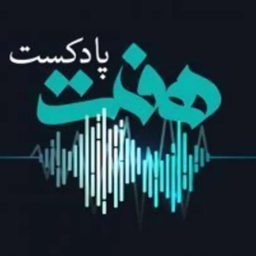 Podcast e Haft | پادکست هفت