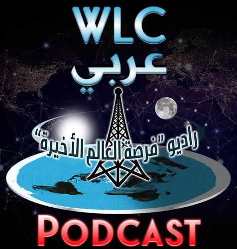 WLC Podcast (Arabic)