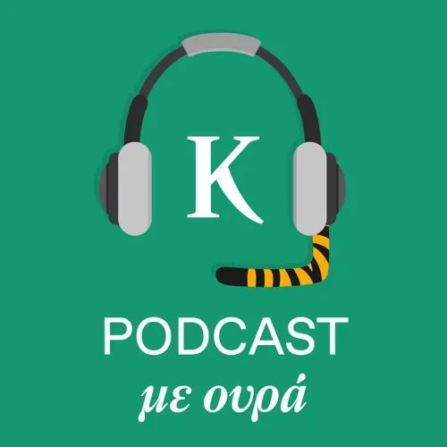 «Podcast με ουρά!» με την Τασούλα Επτακοίλη