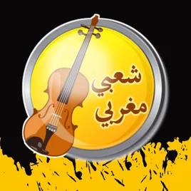 إذاعة اجمل أغاني شعبي مغربية