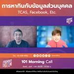 101 Morning Call | การหากินกับข้อมูลส่วนบุคคล TCAS, Facebook, Etc.