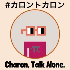 #カロントカロン Charon, Talk Alone. 