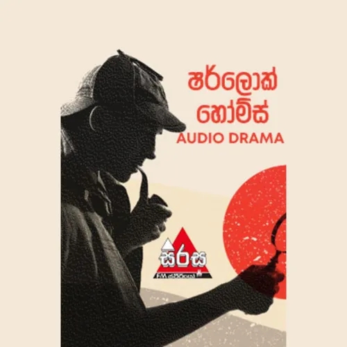 Sherlock Holmes Sinhala - "The Adventure of the Speckled Band" (තිත් වැටුණු පටිය)