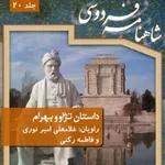فردوسی - شاهنامه - 20 - داستان تژاو بهرام