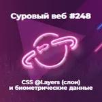 [#248] CSS @Layers (слои) и биометрические данные