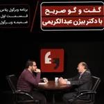 گفتگو با بیژن عبدالکریمی پیرامون وقایع اخیر در جامعه ایران