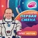 Первая Смена (Космическая неделя) — Олег Котов (12.04.2023)