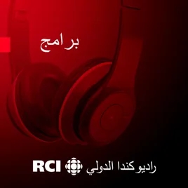 RCI | العربية - بلا حدود