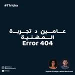 عامين د التجربة المهنية - ERROR 404 #T7richa