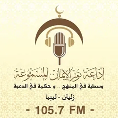 إذاعة نور الإيمان المسموعة (105.7 FM)