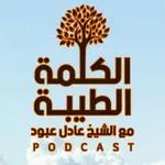 بودكاست الكلمة الطيّبة - الموسم الثاني، الحلقة الحادية عشرة – بعضٌ من آداب الطريق