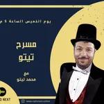 نشأة المسرح في مصر | الحلقة 1 | مسرح تيتو مع محمد تيتو