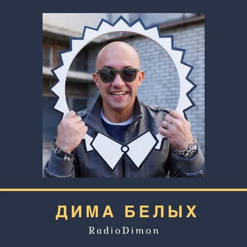 DJ Дима Белых
