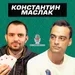 Константин Маслак: гроссмейстер, который выиграл браслет WSOP, а зарабатывает ставками на спорт