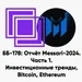 ББ-178: Отчёт Messari-2024. Часть 1. Инвестиционные тренды, Bitcoin, Ethereum