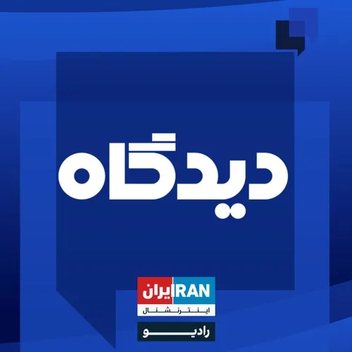 پادکست رادیویی دیدگاه: توماج صالحی؛ صدای مردم در بازداشت جمهوری اسلامی گفت‌وگو با حامد فرد