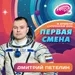 Первая Смена (Космическая неделя) — Дмитрий Петелин (09.04.2023)