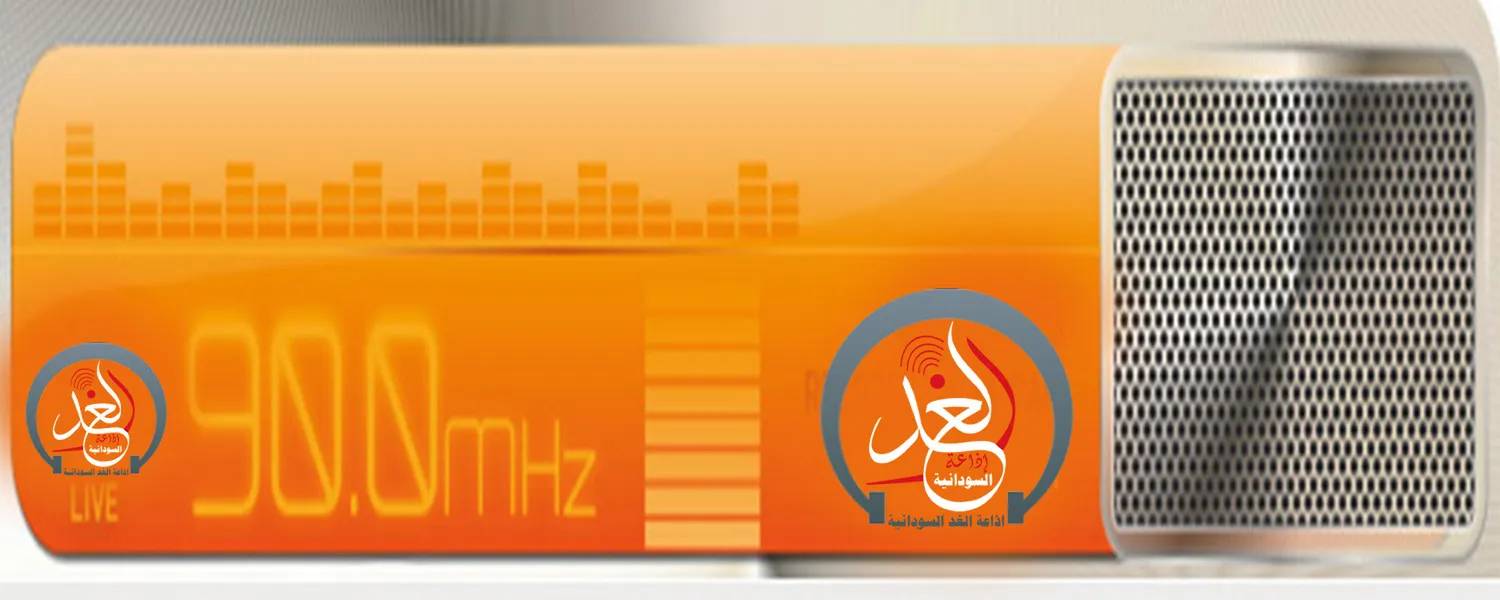 راديو الغد السودانية Radio Alghad su
