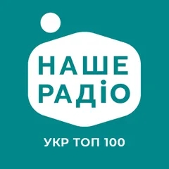 Наше Радіо Укр Топ 100