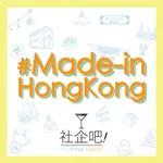 【#Made-in-HongKong】EP 6 土作坊  節目嘉賓: 謝振民
