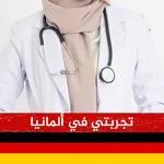 تجربة طبيبة مصرية في ألمانيا وأسباب عودتها إلى مصر