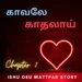 Kaattu Payale • Kaavaley Kadhalaai • Tamil Audio Book • S 6 • E 2 • Tamil Podcast | Millennial Thoughts தமிழ்