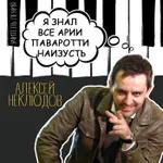Алексей Неклюдов: «Я знал все арии Паваротти наизусть»