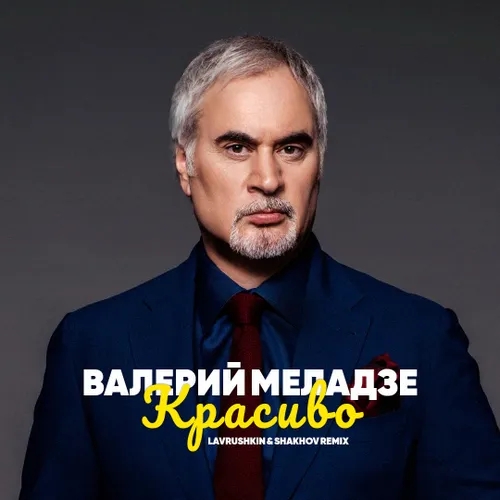 Валерий Меладзе - Красиво (Lavrushkin & Shakhov Radio mix)