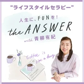 “ライフスタイルセラピー” the ANSWER with 青柳有紀