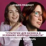 Стратегии для бизнеса в условиях неопределенности // Люция Усманова и Наталия Франкель