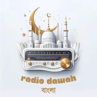 Radio Dawah বাংলা | আলোর পথে ডাকি