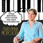 Екатерина Морозова: «Лучше миллион спектаклей, чем одно прослушивание».