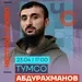 Тумсо про болезнь Кадырова, задержание министра и преемника Кадырова. Честное слово с Абдурахмановым