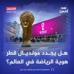هل يجدد مونديال قطر هوية الرياضة في العالم؟