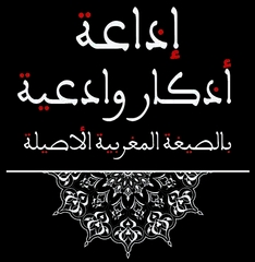 اذكار وأدعية بالصيغة المغربية