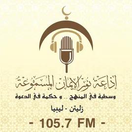 إذاعة نور الإيمان المسموعة (105.7 FM)