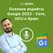 Осенние апдейты Google 2023 – Core, HCU и Spam | Урок #507