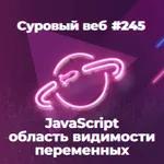 [#245] JavaScript область видимости (scope) переменных