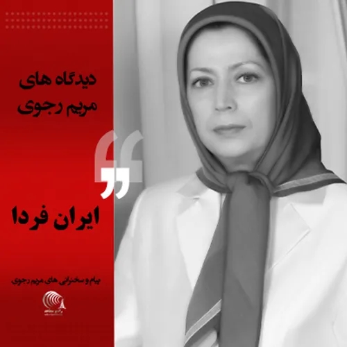 دیدگاههای مریم رجوی- ایران فردا- قسمت هفتم