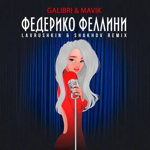 Galibri & Mavik - Федерико Феллини (Lavrushkin & Shakhov Radio mix)