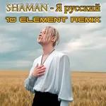 SHAMAN - Я РУССКИЙ (10 Element Remix) [Минус]
