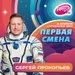 Первая Смена (Космическая неделя) — Сергей Прокопьев (08.04.2023)