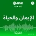 
      البرنامج اليومي لراديو AWRباللغة العربية الذي يتضمن برنامج تأملات  وبرنامج من وحى الكتاب

    